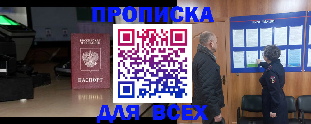 прописка в Зеленоградске